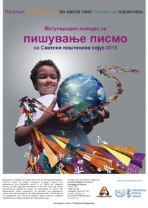 Меѓународен конкурс за пишување писмо на Светски поштенски сојуз